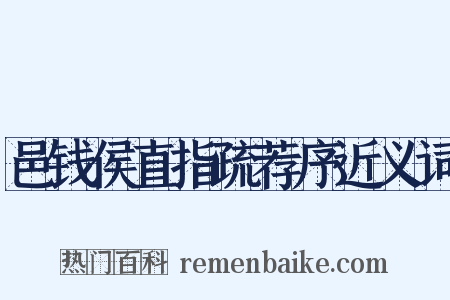 邑钱侯直指疏荐序近义词是什么意思的图片
